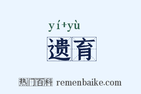 遗育是什么意思的图片